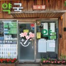 약수약국 이미지