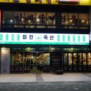 미진축산영도봉래점