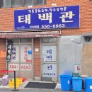 부산시민 위안 잔치 | 부산 태백관 동래 노포 중국집