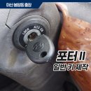 봉암동169 | 창원 이모빌라이저 있는 자동차키 분실시 입력까지 가능