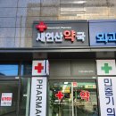 연산약국 이미지