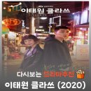 이태원 주요 거리 | 이태원 클라쓰 결말 해석, 박새로이가 장 회장을 용서하지 않은 이유