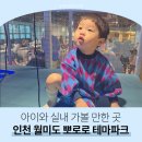 삼방공원 | [실내 키즈카페 끝판왕] 5세 형아도 3세 동생도 다 좋아하는 인천 월미도 뽀로로&amp;타요 테마파크