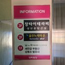 창테라피