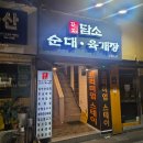 일품순대국 | 노량진 24시 맛집 담소 일품순대국 내돈내산 후기 건더기 가득한 가성비 국밥