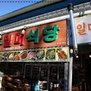 일미식당 이미지