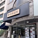 영동한식식당 | 서울 중구) 충무로역 한식 주점 영동골방 / 생생정보 출연 어복쟁반 식당 방문기