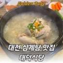 대덕식당 | 대전 삼계탕 대덕식당 월평동 맛집 방문 솔직 후기