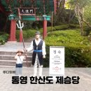 한산도 배편 아이와 제승당 다녀온 후기