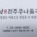 두성전주콩나물국밥 양천구청점 이미지
