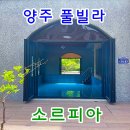 소르피아 양주 이미지