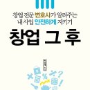 [스타트업 성공비밀] 창업 그 후 : 창업 전문 변호사가 알려주는 내 사업 안전하게 지키기 [미래의창 출판사] 서평이벤트 이미지