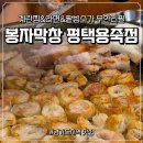평택지역노동조합 | 평택 막창 끝판왕 계란찜 라면 팥빙수가 무한리필 봉자막창 평택용죽점 (ft. 재방문)
