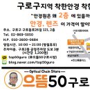 으뜸50안경 구로점 이미지