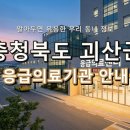 의료법인 대광의료재단 괴산성모병원 | 한밤중에도 안심! 내 가족을 위한 충청북도 괴산군 응급실 및 야간진료 병원 총정리