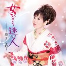 女ひとり迷い人 - 島悦子 [온나 히토리 마요이 비토 - 시마 에츠코] 이미지