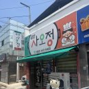 군산사오정 이미지