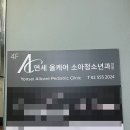 연세올케어소아청소년과의원 이미지