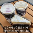 경주여행 첨성대카페 제이커피 경주첨성대점