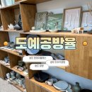 도예공방단지 | 송도 도자기공방 [도예공방율] 송도 공방 송도 원데이클래스 핸드빌딩 체험후기