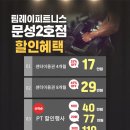 팀레이 피트니스 문성점 | [구미문성 헬스장 추천] 팀레이피트니스 문성점 할인 이벤트 진행