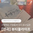 서로사랑지역아동센터 2 | [대학로/혜화] 다시 오지 않을 이 순간 사랑하는 사람과 다시 보고싶은 연극, 뷰티풀라이프