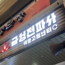 금성전파사