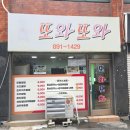 또와또와 | 도화동분식 핑계고 라면맛집 제물포역또와또와