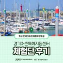 전곡리어촌체험휴양마을 이미지