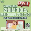 「라이브커머스 크리에이터 양성과정」 참여자 모집 | 남양주시, 청년 라이브커머스 크리에이터 양성 과정 수강생 모집