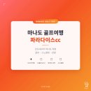 파라다이스골프 | 마나도 골프여행 파라다이스cc 후기