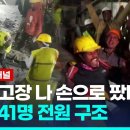 [영상] "드릴 고장나 손으로 팠다"…16일간 터널 갇힌 41명 구조돼 이미지