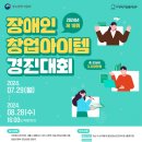 장애인기업종합지원센터, 총 상금 3,200만 원 중기부 장관상 장애인 창업아이템 경진대회 공모 이미지