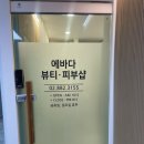 에바다피부샵