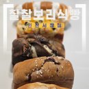 남동104 | 인천 남동 찰찰보리식빵 서창점 서창동 빵집 여러 종류 고른 포장 후기