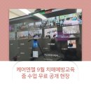 차오름 재활요양원 | 케어엔젤 9월 치매예방교육 줌 수업 무료 공개 현장!!