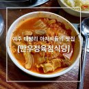 만우갈매기살 | 여주 태평리 김치찌개 맛집 만우정육점식당