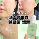 수부지 여름철 속건조 잡는 꿀템 | '시니그린415 고추냉이잎 알로에 앰플'로 붉은 기 진정하기
