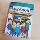 수상한기차역
