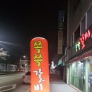 하신번영로151번길 | 여긴 진짜 찐이다! 부산 현지인들이 가는 찐맛집 신평 쪽쪽갈비 내돈내산 후기