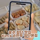 손's | 광주 첨단 맛집 Kim's 손만두 첨단본점 포장 후기