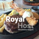 로얄식당 | 히로시마공항 식당 로얄호스트 Royal Host 후기 | 신한 트래블 체크카드 무료 이용