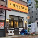 이가삼겹살 | 전주 혁신도시 맛집 이가숯불쭈꾸미 다녀온 후기