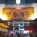 시골가든 | [봉은사역 맛집] 2025년 블루리본 선정! 짚불향 가득한 도심 속 시골 감성, '영동가든' 방문 후기