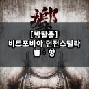 쌓여온 소리 | 강남 방탈출 공포 테마 꽃길 2인 후기 / 비트포비아 던전스텔라 향