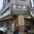 명가생오리전문 이미지