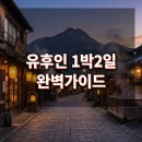 유후인 자유여행: 기차 예약·료칸 비교·환전·온천 팁 한 번에 해결하는 현지 가이드