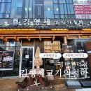 김형제고기의철학 평택고덕점 | 평택 고덕 맛집 추천 이베리코 제대로 즐기는 곳 김형제고기의철학 평택고덕점 방문 후기