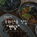 완산-66 | [전주 중화산동 맛집] 면담 | 신상맛집 | 국수와 김밥이 맛있는 집 | 솔직후기 😋