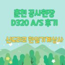 춘천 복합기 임대 건설현장 신도리코 D320 복합기 A/S 후기